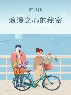 cover image of 浪漫之心的秘密